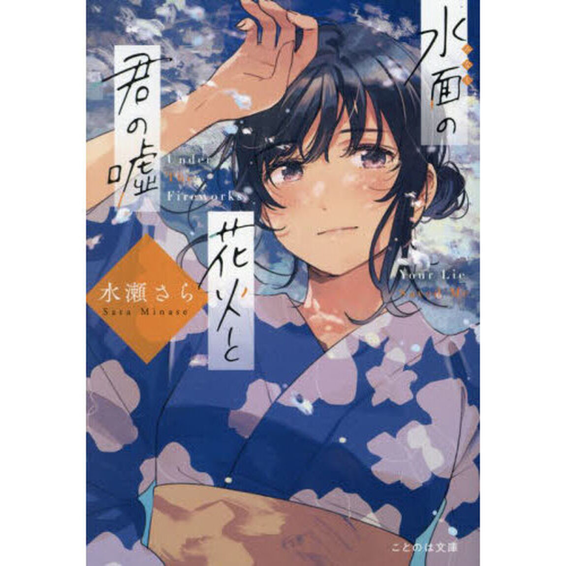水面の花火と君の嘘
