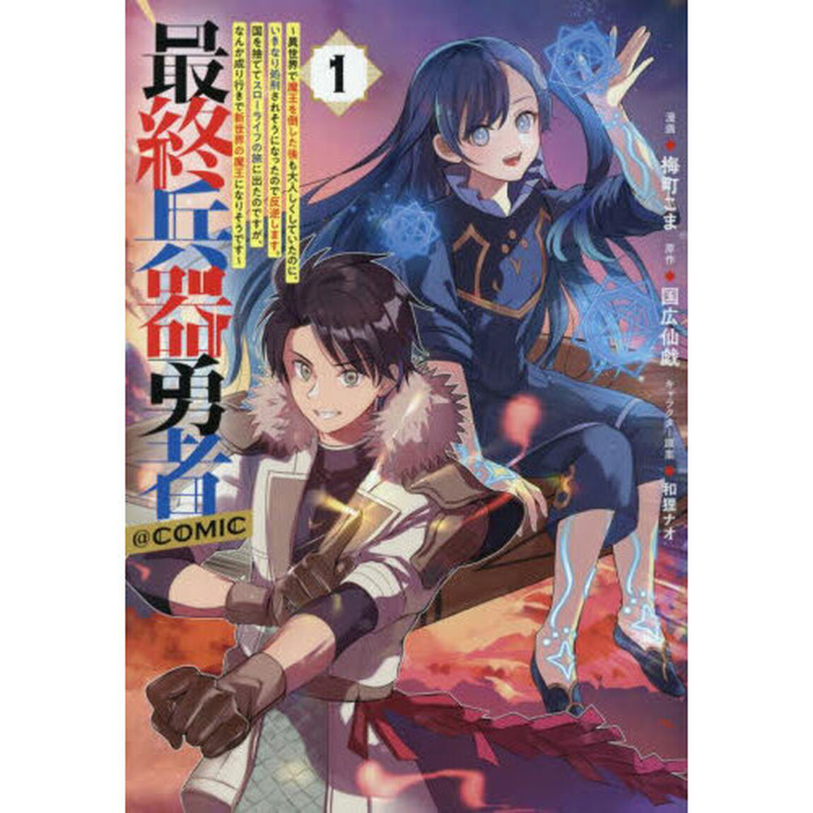 最終兵器勇者〜異世界で魔王を倒した後も大人しくしていたのに、いきなり処刑されそうになったので反逆します。国を捨ててスローライフの旅に出たのですが、なんか成り行きで新世界の魔王になりそうです〜＠ＣＯＭＩＣ　１
