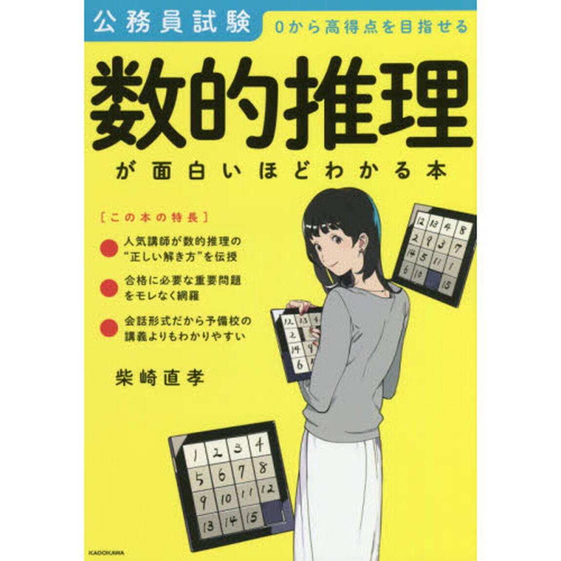 数的推理が面白いほどわかる本　公務員試験０から高得点を目指せる