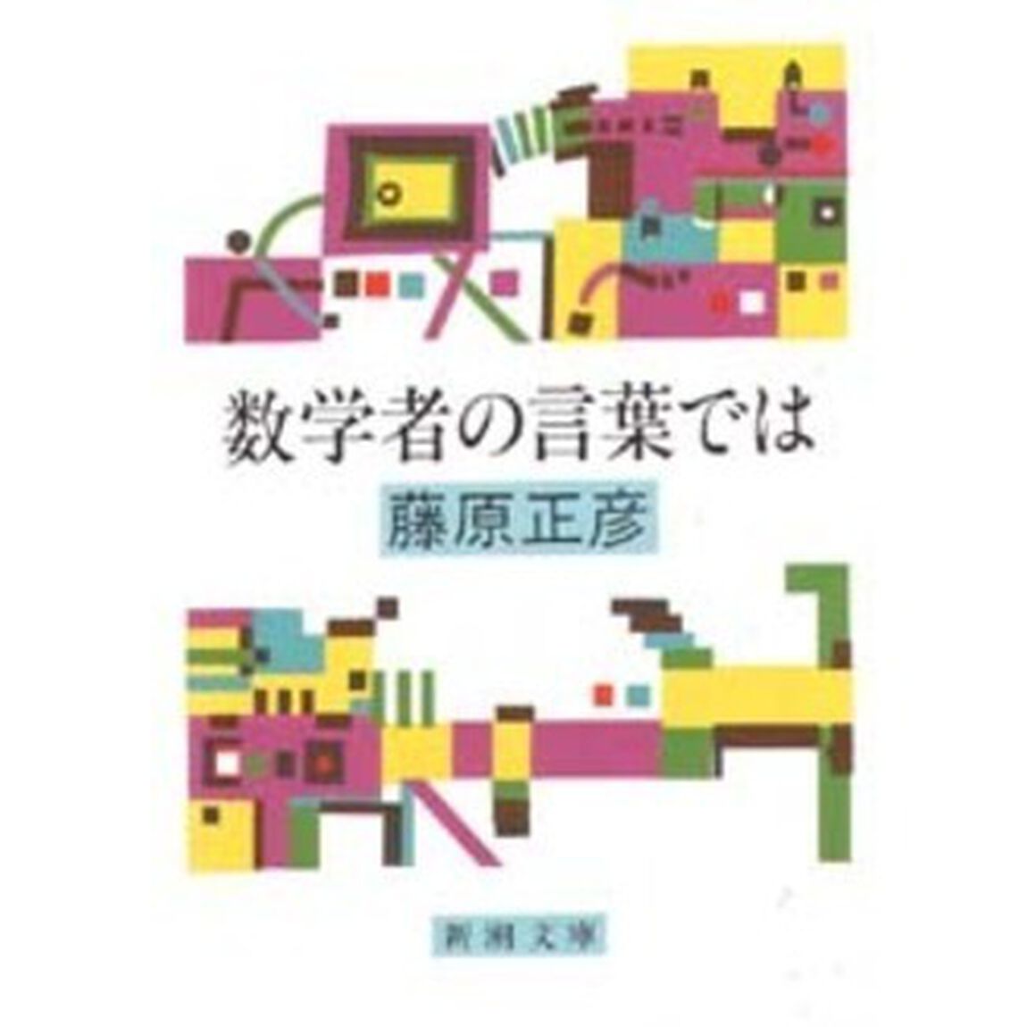 数学者の言葉では