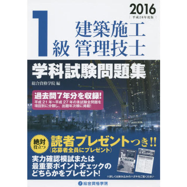 １級建築施工管理技士学科試験問題集　平成２８年度版