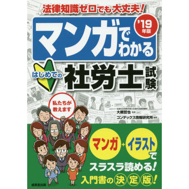 マンガでわかるはじめての社労士試験　&rsquo;１９年版