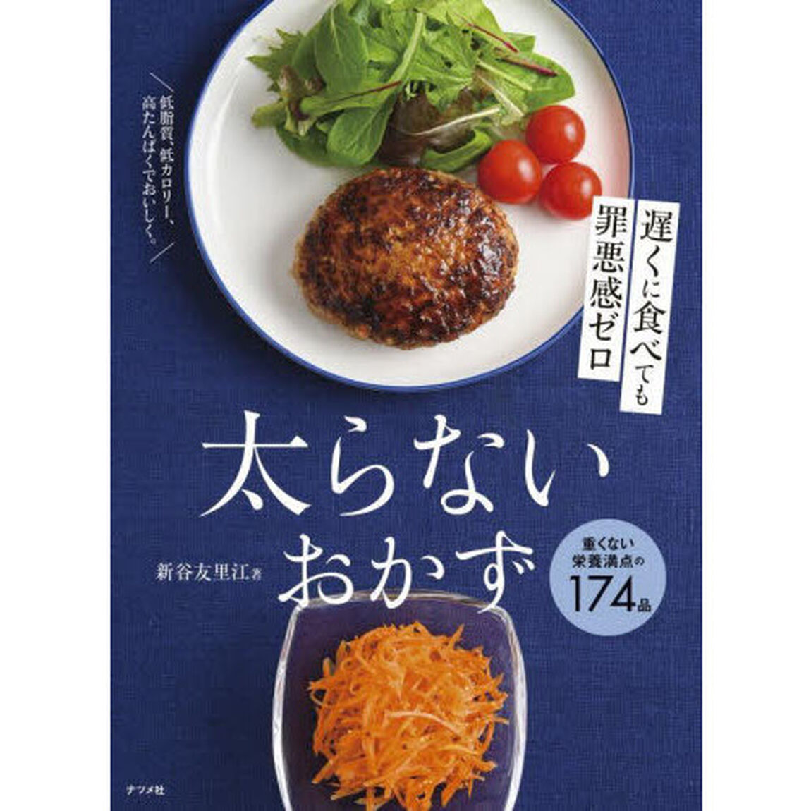 遅くに食べても罪悪感ゼロ太らないおかず　重くない栄養満点の１７４品