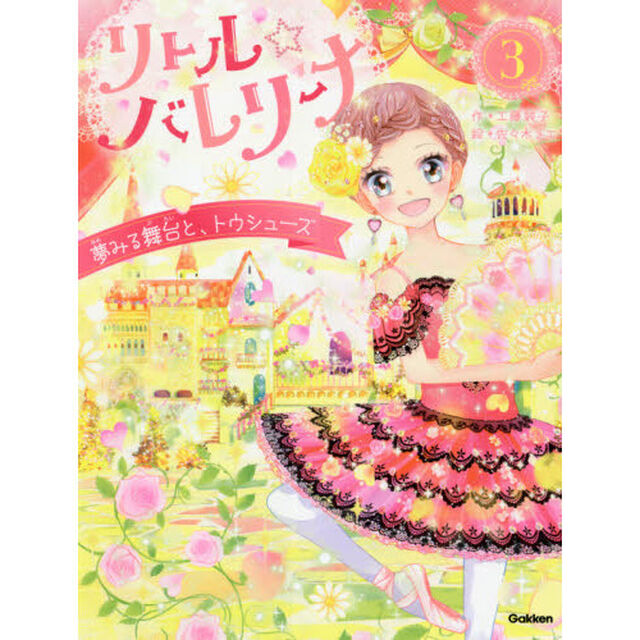 リトル☆バレリーナ　３「夢みる舞台と、トウシューズ」