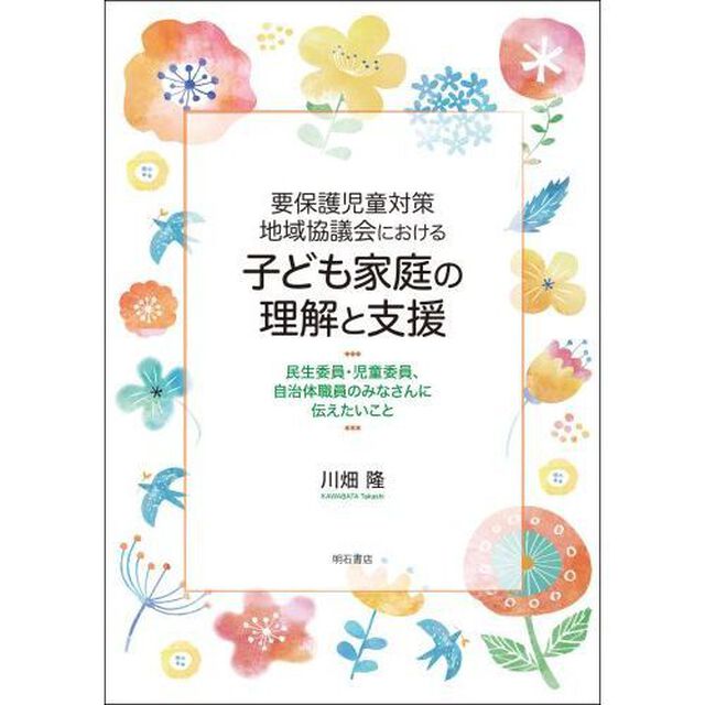 要保護児童対策地域協議会における子ども家庭の理解と支援　民生委員・児童委員、自治体職員のみなさんに伝えたいこと