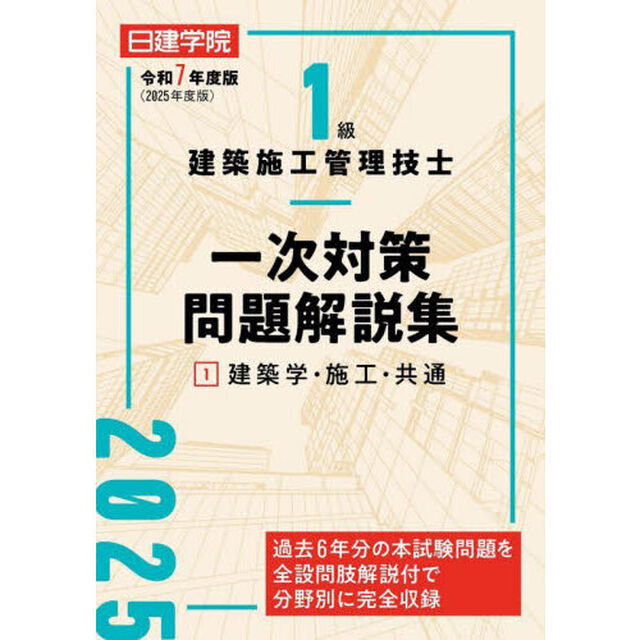 １級建築施工管理技士一次対策問題解説集　令和７年度版１「建築学・施工・共通」