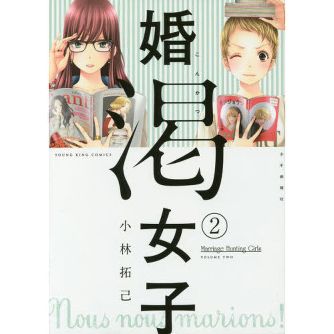 婚渇女子　２