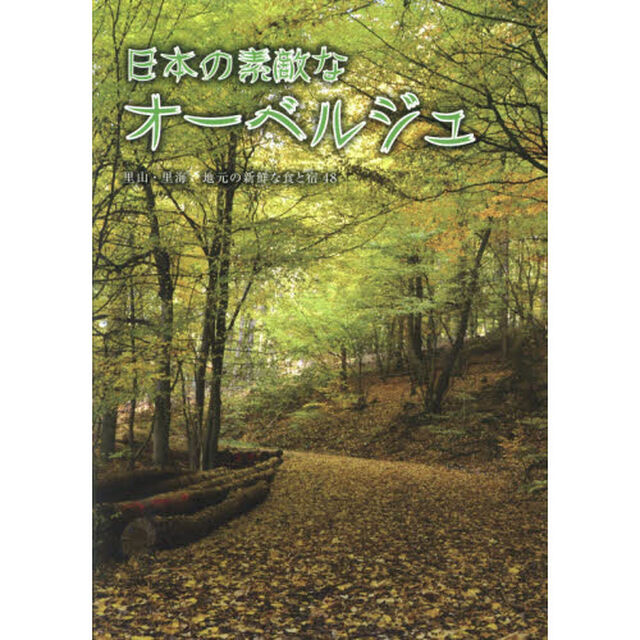 日本の素敵なオーベルジュ　里山・里海地元の新鮮な食と宿４８