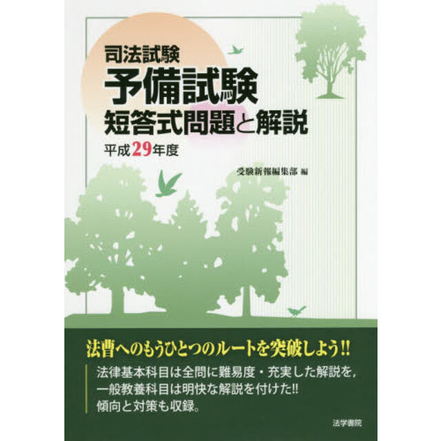 司法試験予備試験短答式問題と解説　平成２９年度