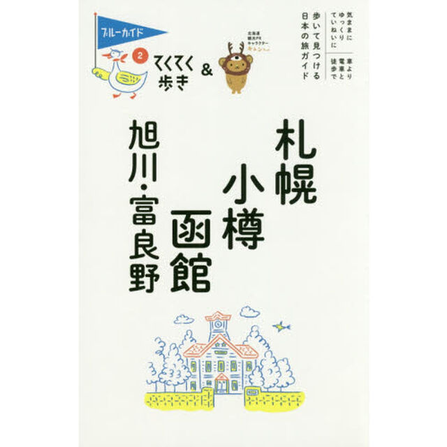 札幌・小樽・函館・旭川・富良野 (ブルーガイドてくてく歩き)「第９版」