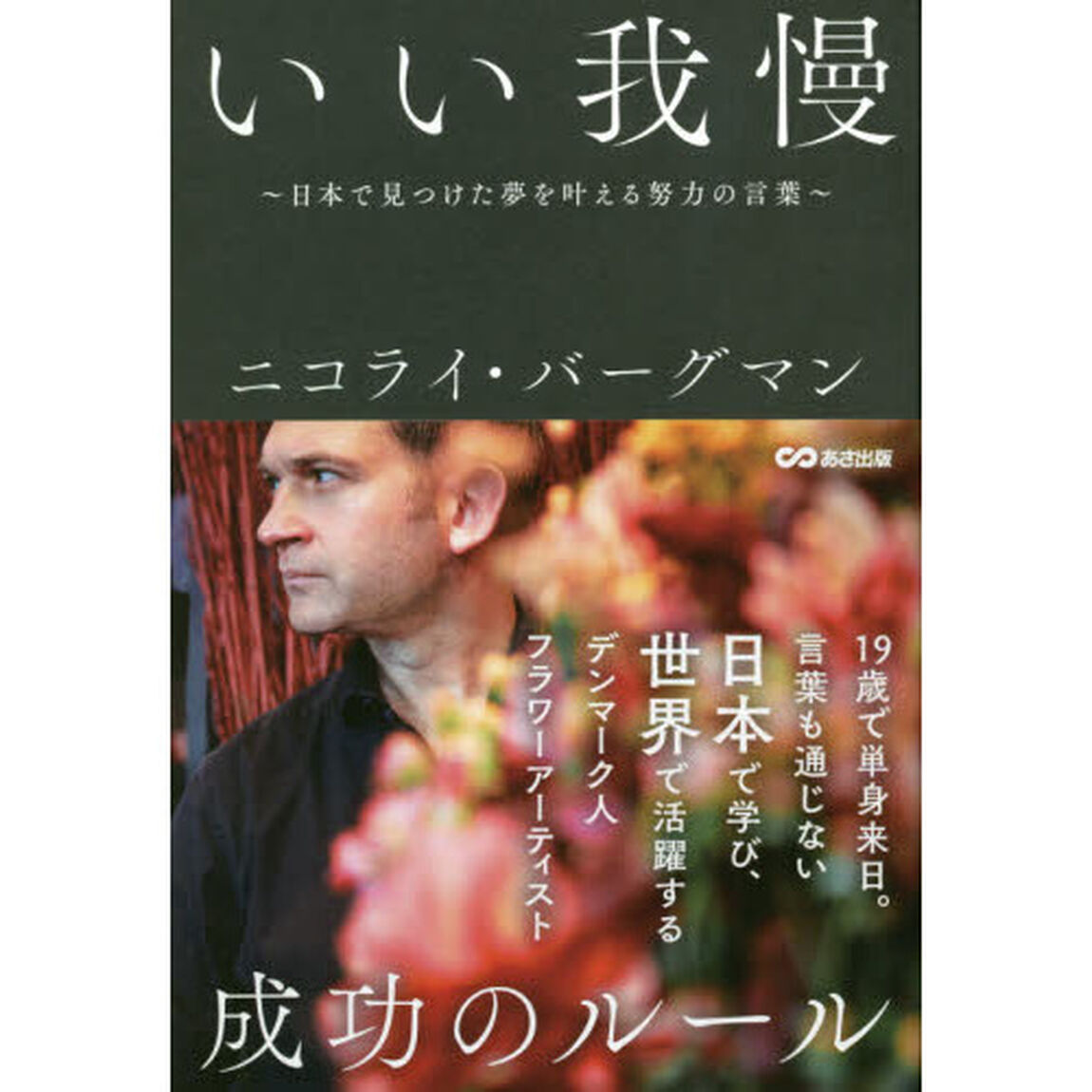 いい我慢　日本で見つけた夢を叶える努力の言葉