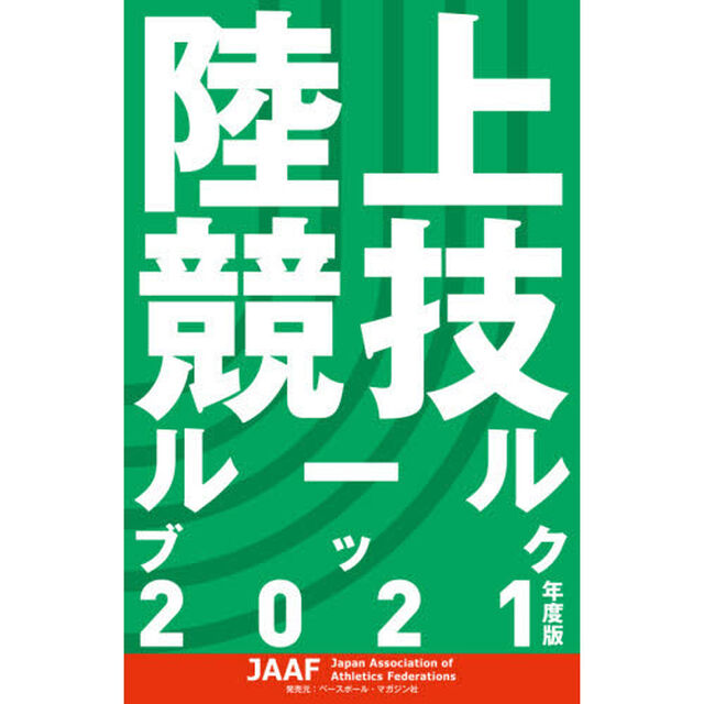 陸上競技ルールブック　２０２１年度版