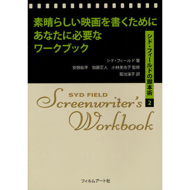 素晴らしい映画を書くためにあなたに必要なワークブック