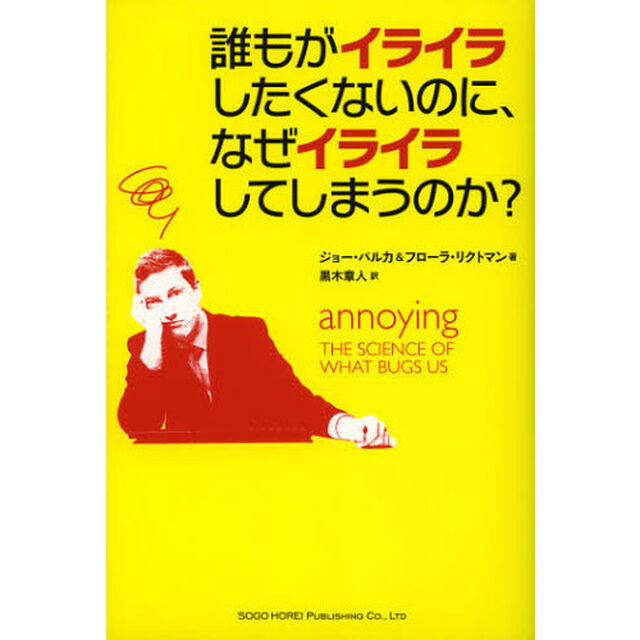 誰もがイライラしたくないのに、なぜイライラしてしまうのか？