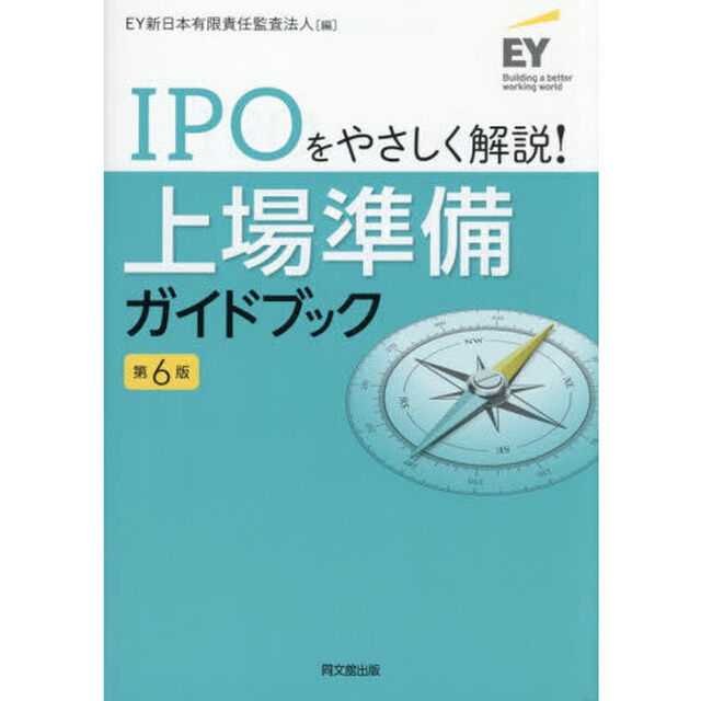 上場準備ガイドブック　ＩＰＯをやさしく解説！「第６版」