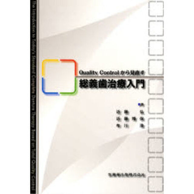 総義歯治療入門　Ｑｕａｌｉｔｙ　Ｃｏｎｔｒｏｌから見直す