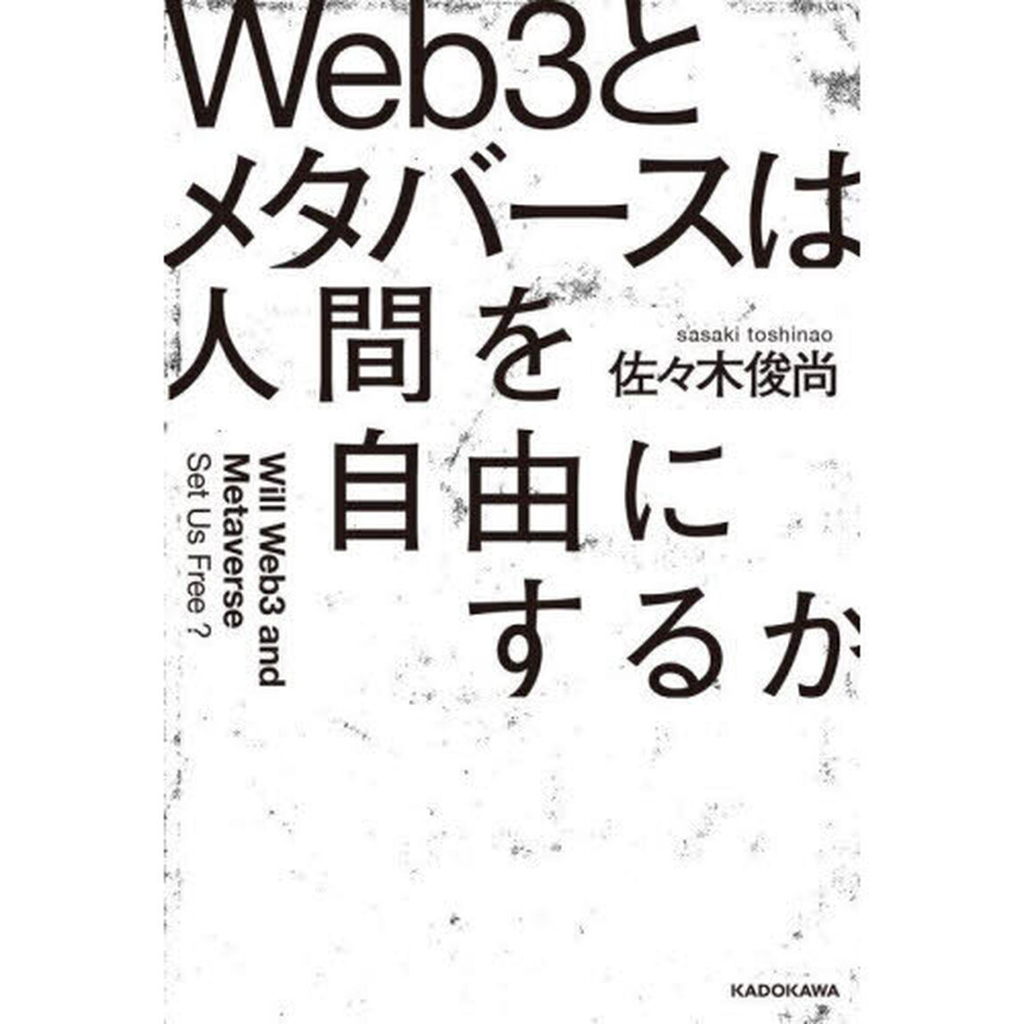 Ｗｅｂ３とメタバースは人間を自由にするか