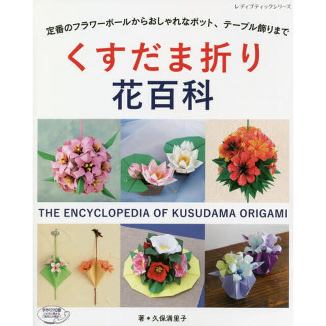くすだま折り花百科　定番のフラワーボールからおしゃれなポット、テーブル飾りまで