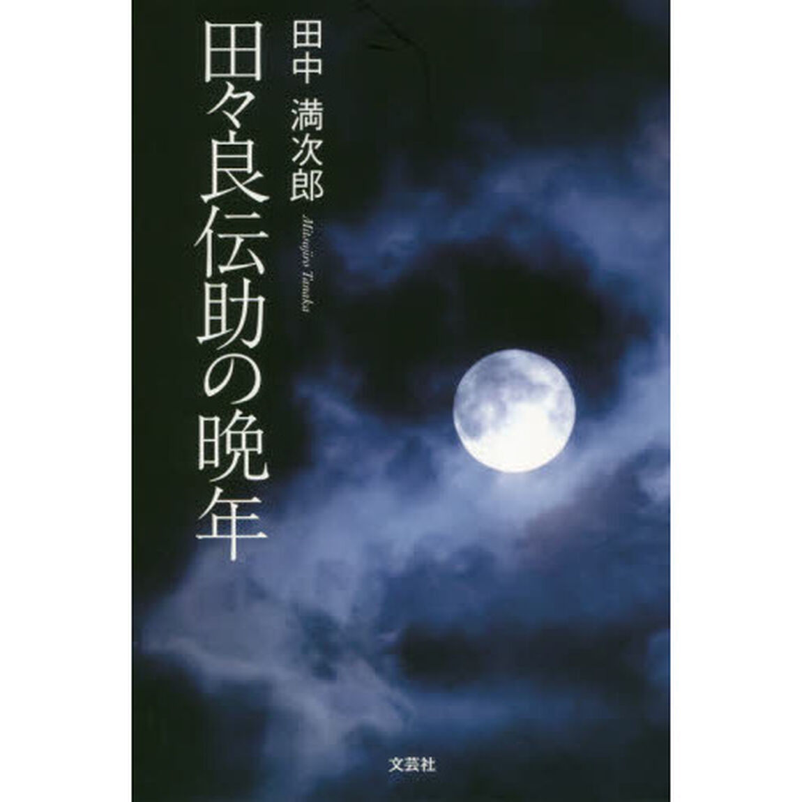 田々良伝助の晩年