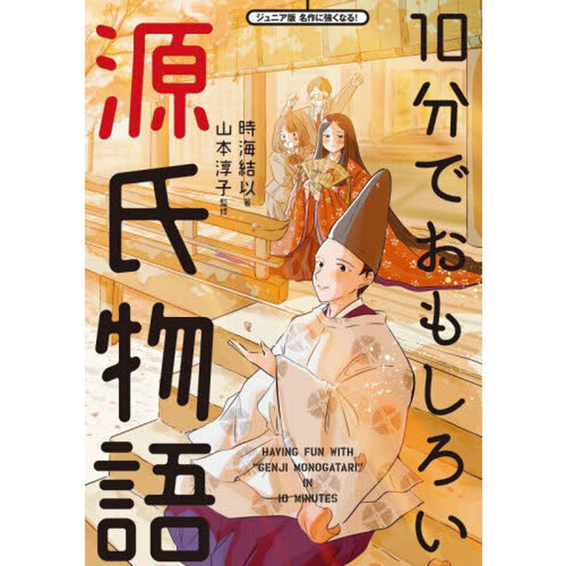 １０分でおもしろい源氏物語