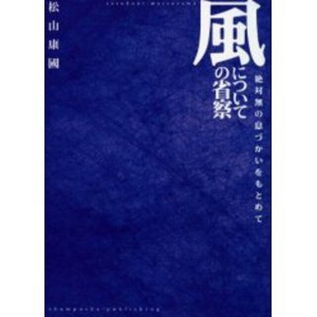 風についての省察　絶対無の息づかいをもとめて