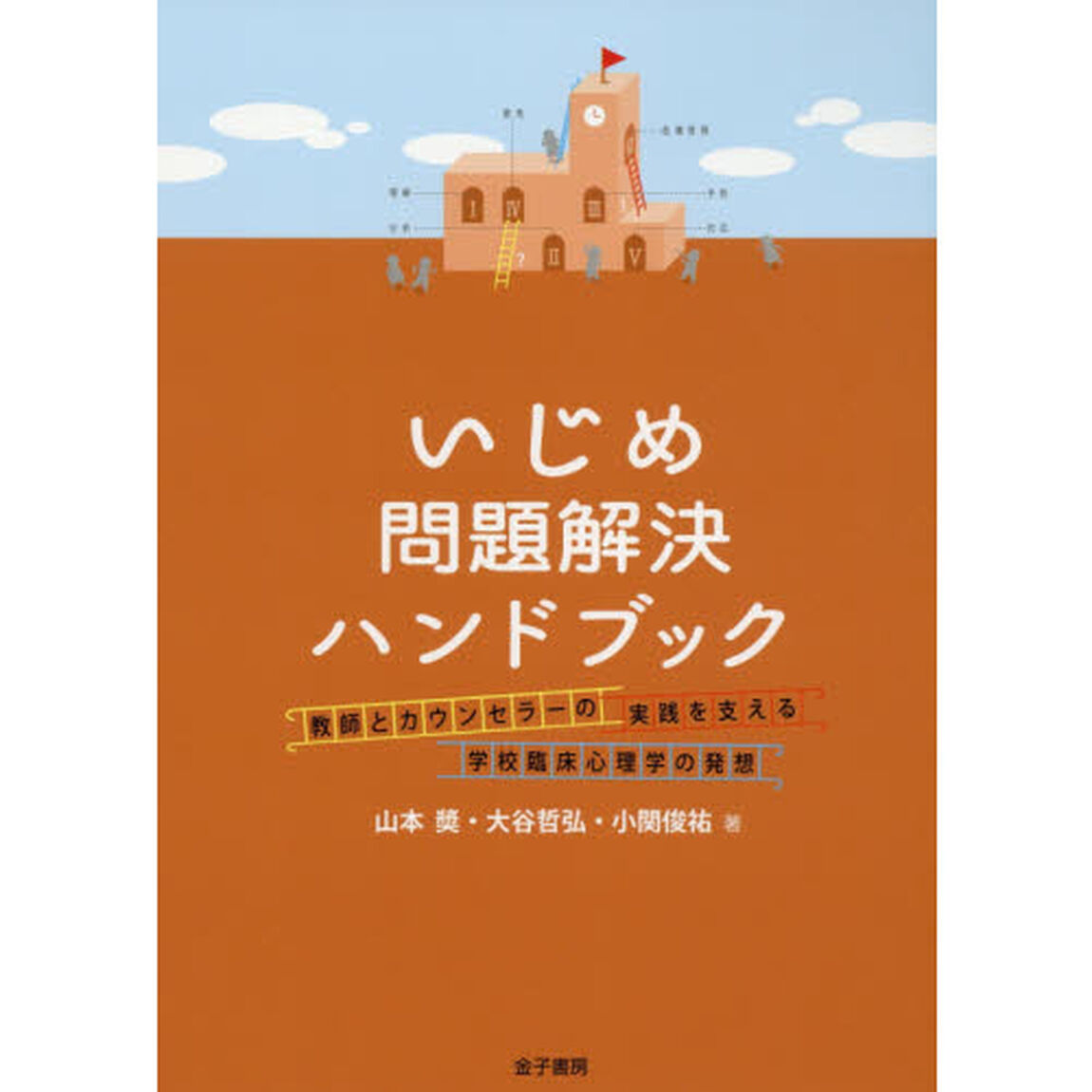 いじめ問題解決ハンドブック　教師とカウンセラーの実践を支える学校臨床心理学の発想