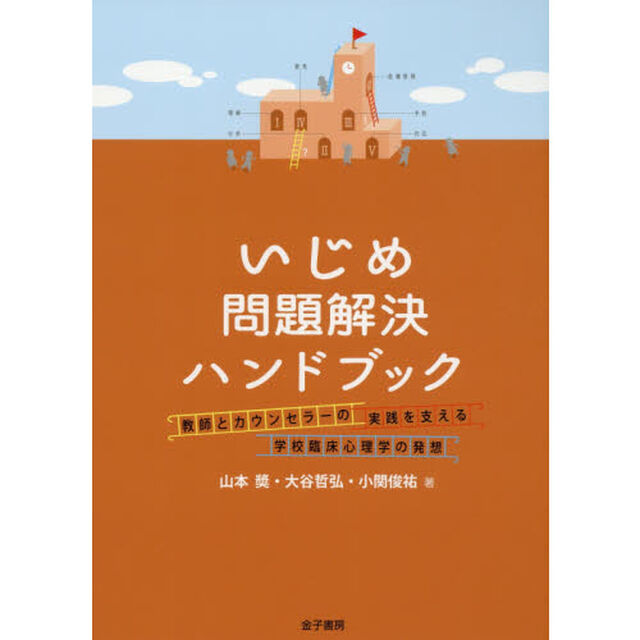 いじめ問題解決ハンドブック　教師とカウンセラーの実践を支える学校臨床心理学の発想