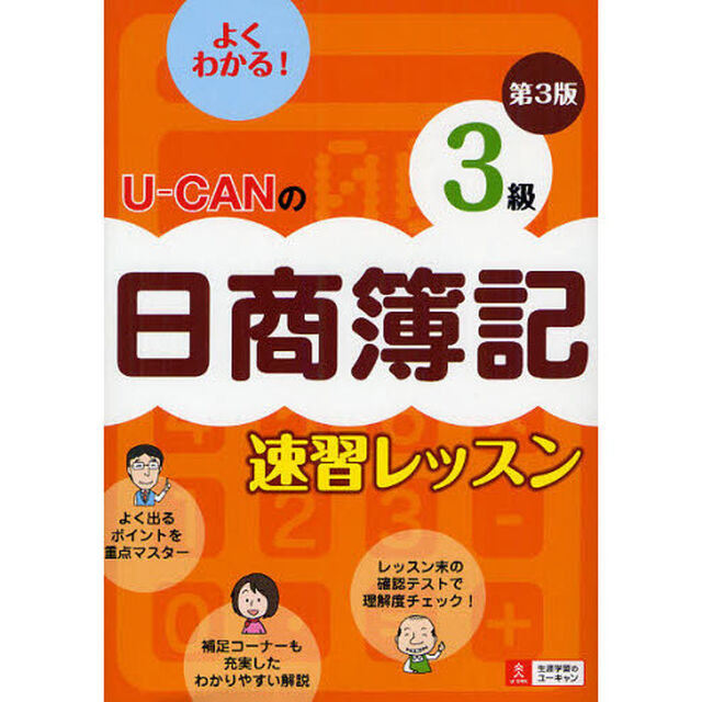 U-CANの日商簿記3級速習レッスン第3版 (ユーキャンの資格試験シリーズ)「第３版」