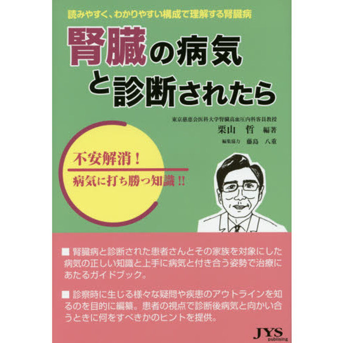 腎臓の病気と診断されたら　不安解消！病気に打ち勝つ知識！！　読みやすく、わかりやすい構成で理解する腎臓病
