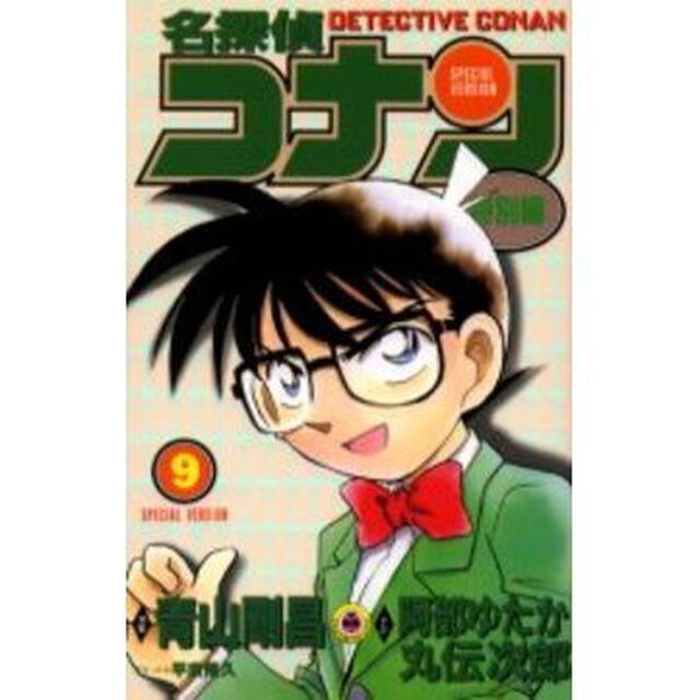 名探偵コナン　特別編　９