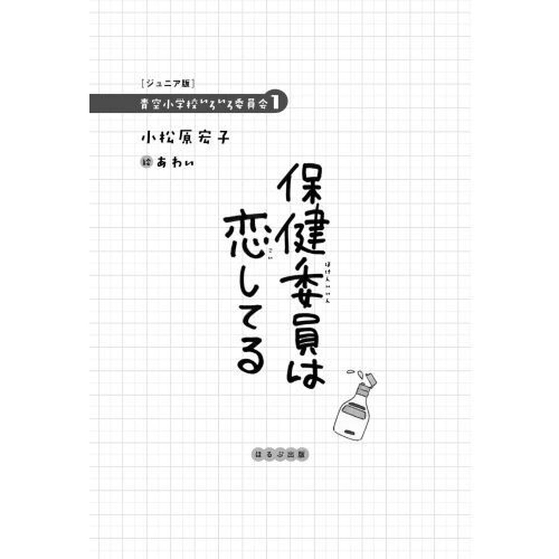 保健委員は恋してる　ジュニア版