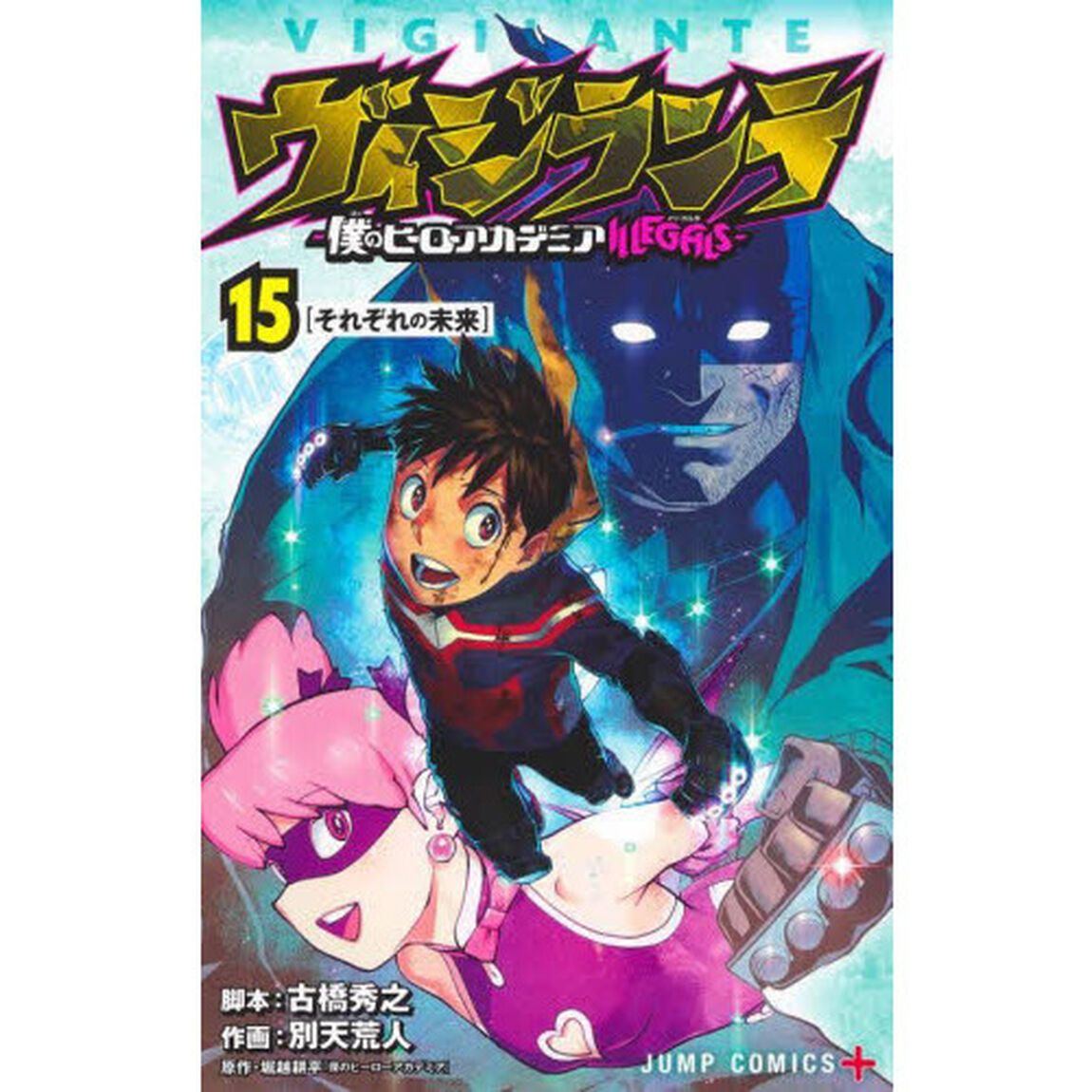 ヴィジランテ 僕のヒーローアカデミアILLEGALS 15「それぞれの未来」