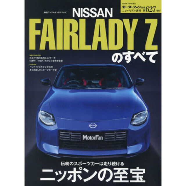 新型フェアレディＺのすべて　スポーツカーはまだまだ終わらない