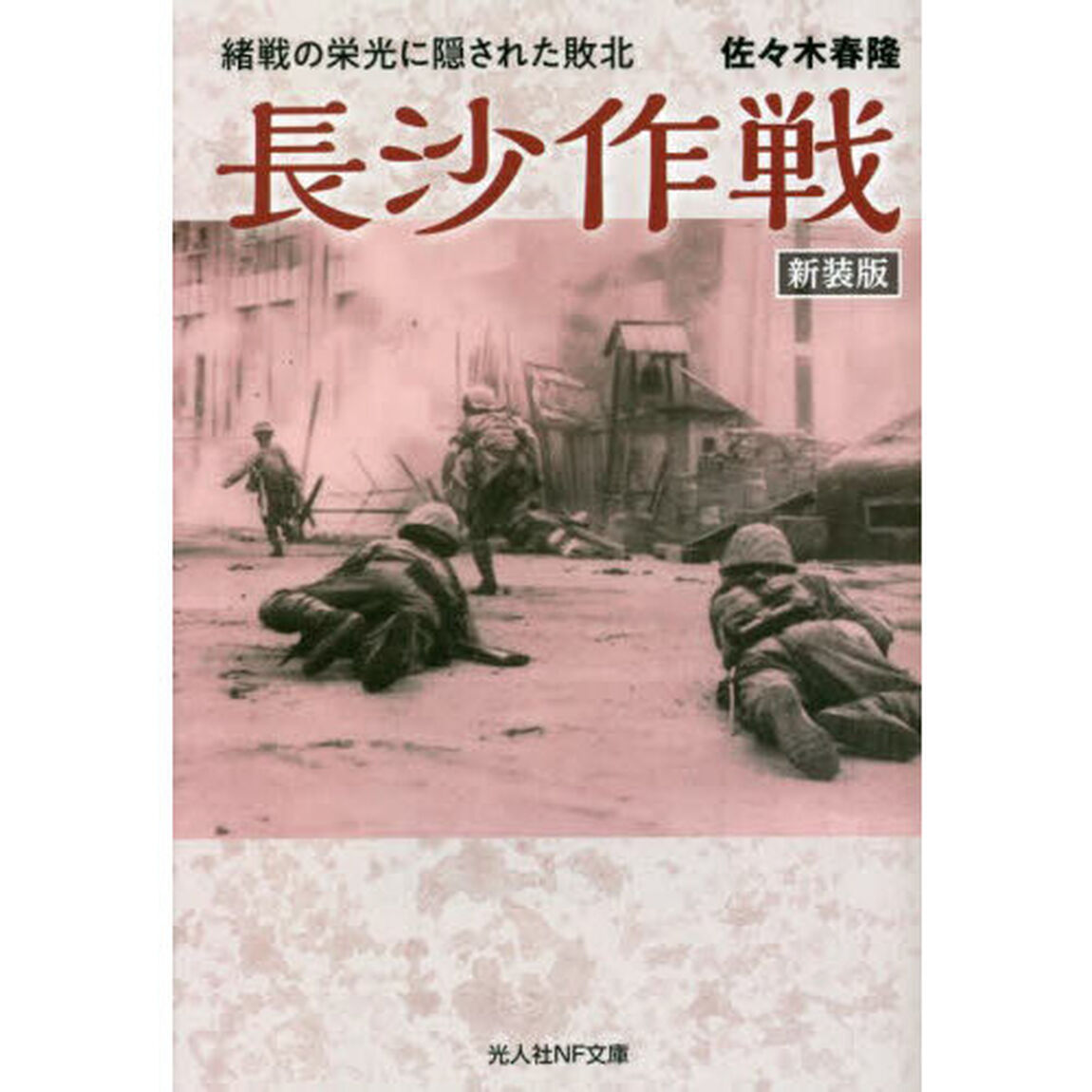 長沙作戦　緒戦の栄光に隠された敗北　新装版