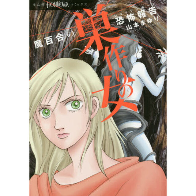 巣作りの女　魔百合の恐怖報告