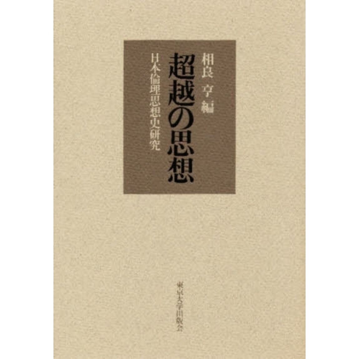 超越の思想　日本倫理思想史研究