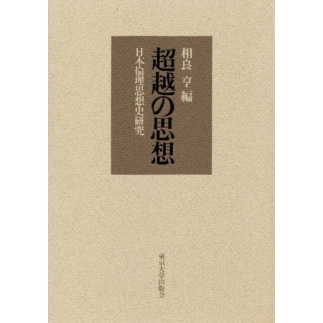 超越の思想　日本倫理思想史研究