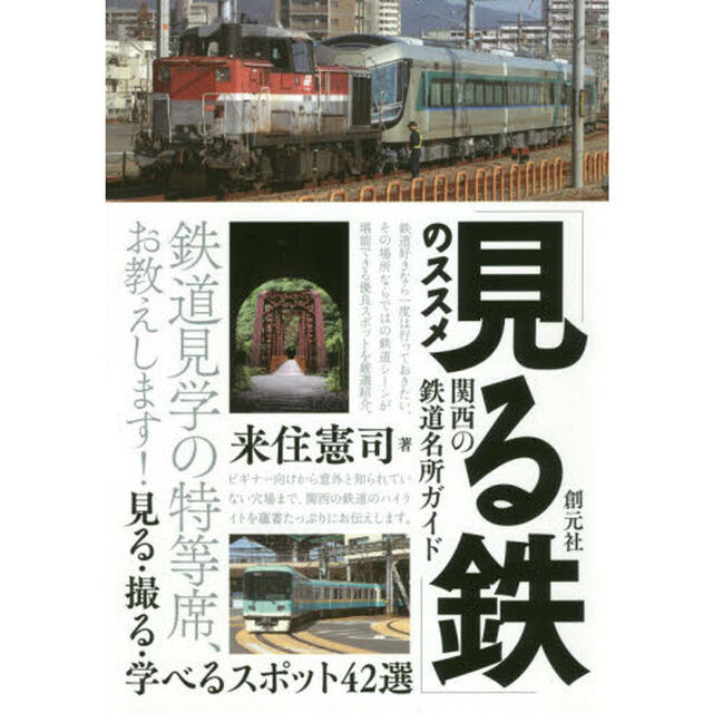 「見る鉄」のススメ　関西の鉄道名所ガイド　見る・撮る・学べるスポット４２選