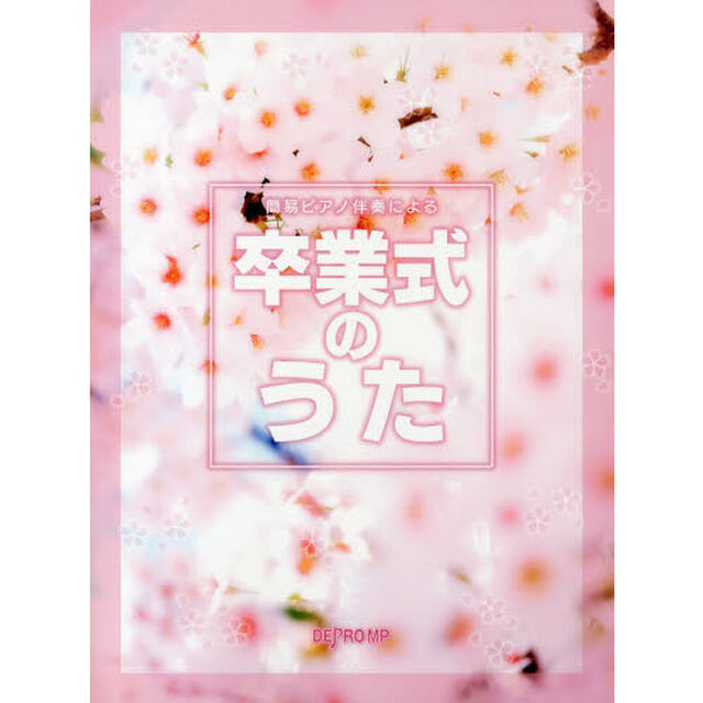 簡易ピアノ伴奏による 卒業式のうた