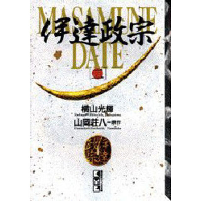 伊達政宗　２