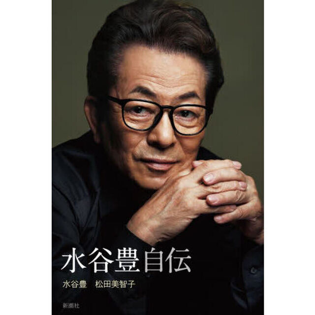 水谷豊自伝