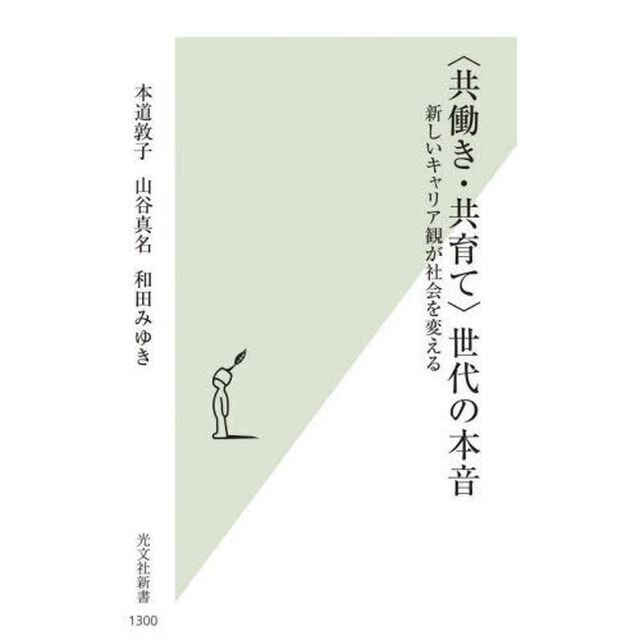 〈共働き・共育て〉世代の本音　新しいキャリア観が社会を変える