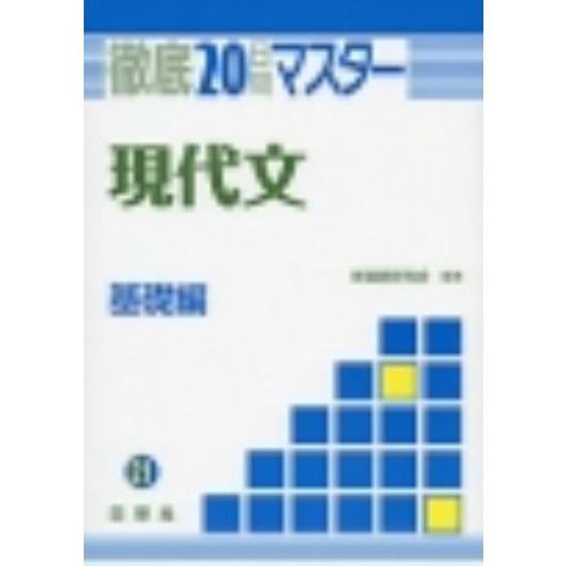 現代文　基礎編