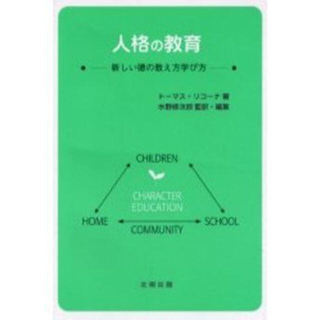 人格の教育　新しい徳の教え方学び方