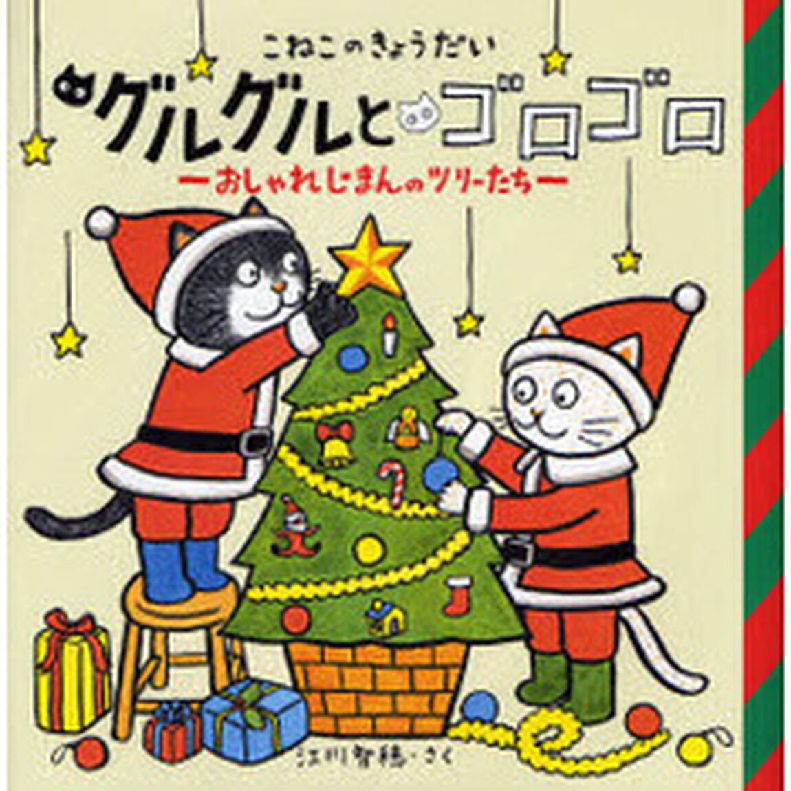 こねこのきょうだいグルグルとゴロゴロ　おしゃれじまんのツリーたち