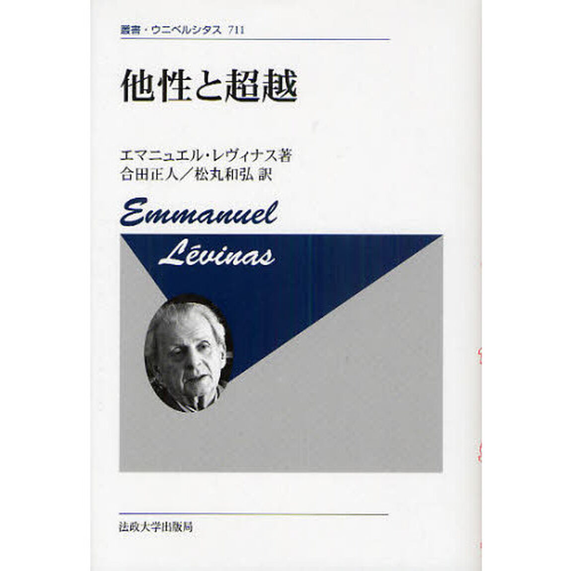 他性と超越　新装版
