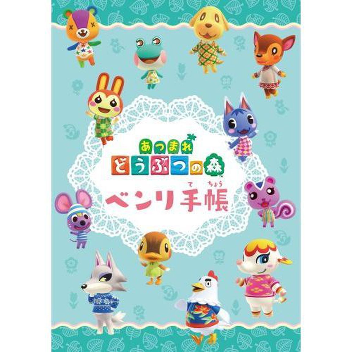 ぴこぷり　２０２０Ｓｐｒｉｎｇ「★あつまれどうぶつの森ベンリ手帳＆キャラクターシール！！」