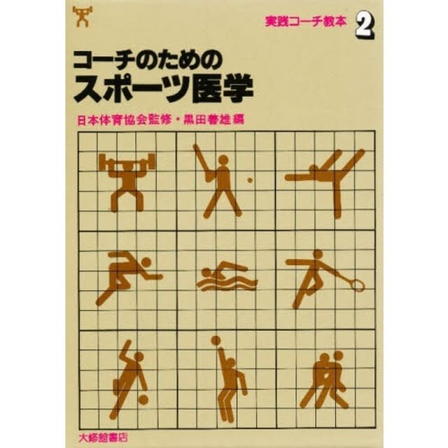 コーチのための　スポーツ医学