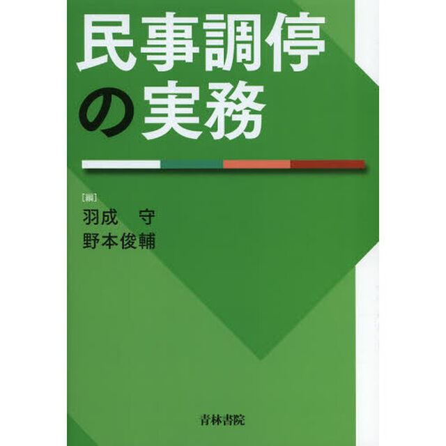 民事調停の実務