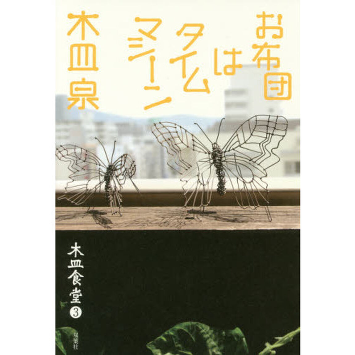 木皿食堂　３「お布団はタイムマシーン」
